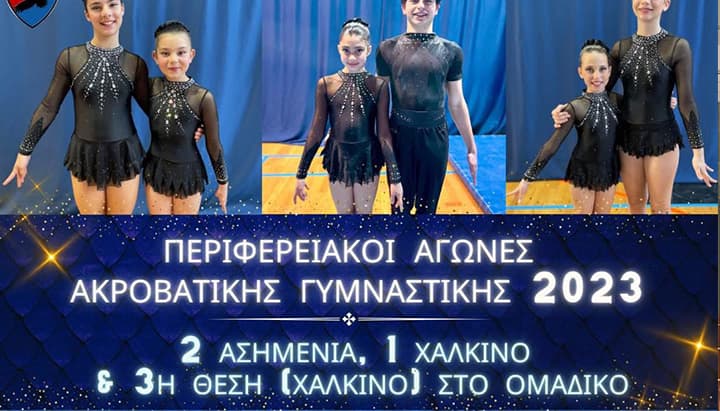 Περιφερειακοί Αγώνες Ακροβατικής Γυμναστικής
